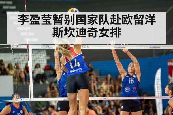 李盈莹暂别国家队赴欧留洋斯坎迪奇女排